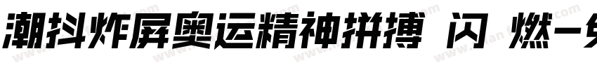 潮抖炸屏奥运精神拼搏 闪 燃字体转换
